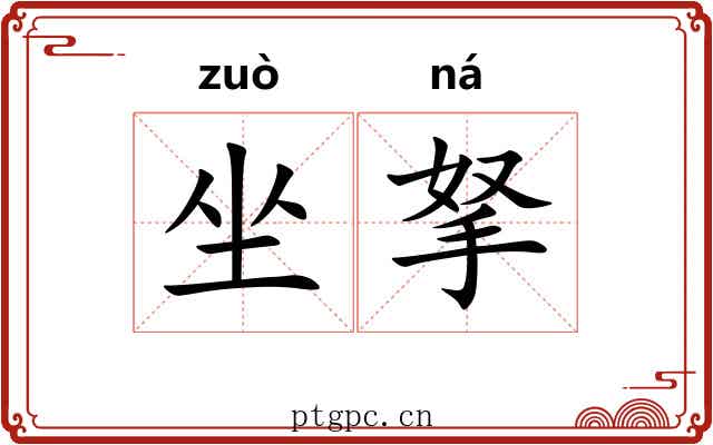 坐拏 坐拏
