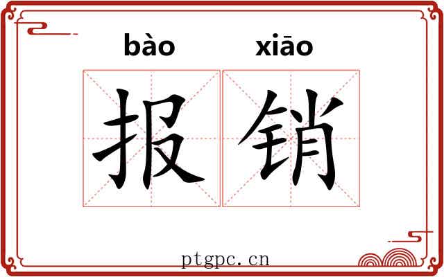 报销 报销