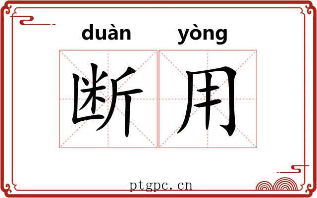 断用 断用