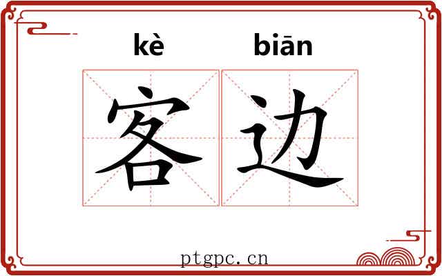 客边 客边