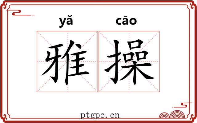 雅操 雅操