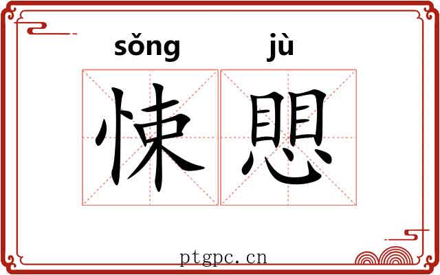 悚愳