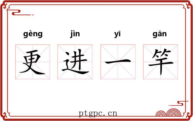 更进一竿
