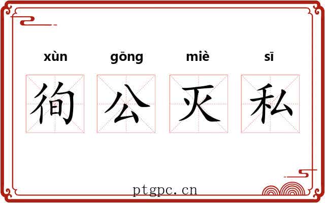 徇公灭私 徇公灭私