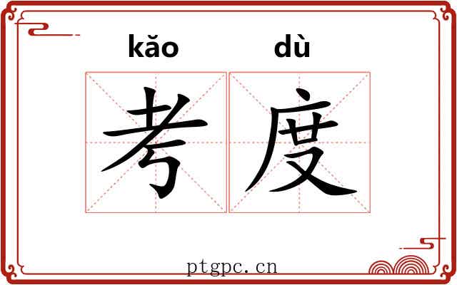 考度 考度