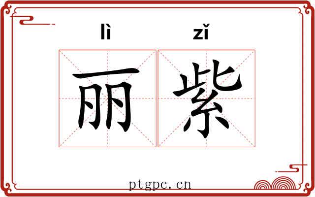 丽紫 丽紫