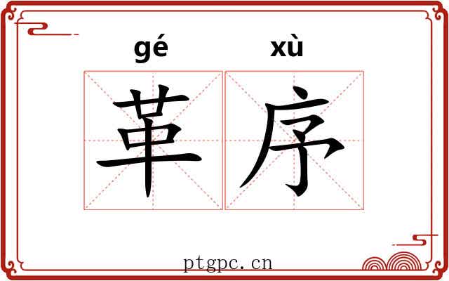 革序 革序