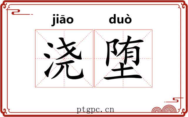 浇堕