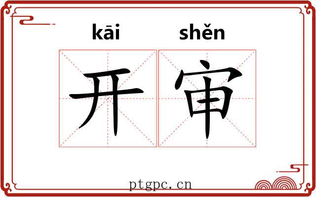 开审