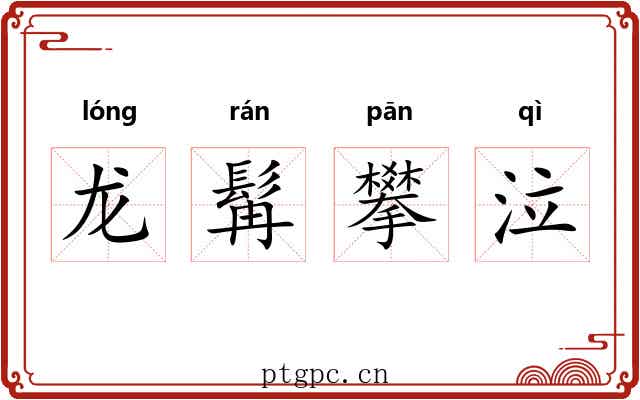 龙髯攀泣 龙髯攀泣