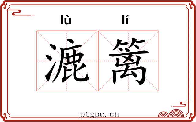 漉篱