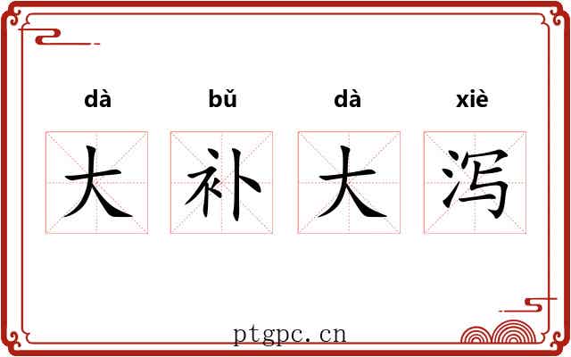 大补大泻 大补大泻