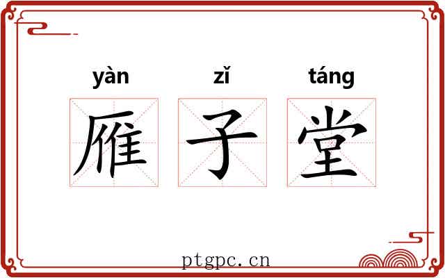 雁子堂 雁子堂