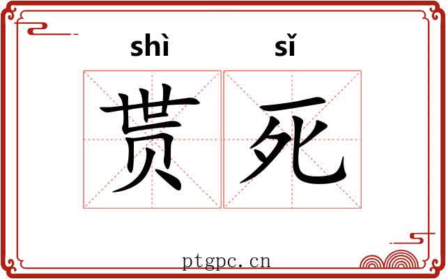 贳死