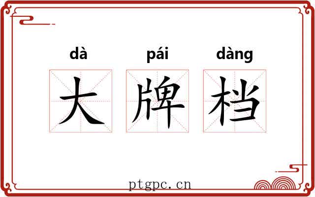 大牌档 大牌档