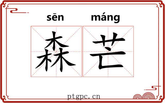 森芒