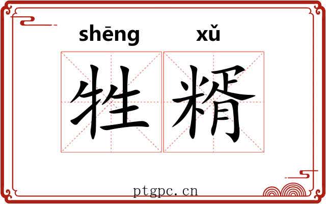 牲糈