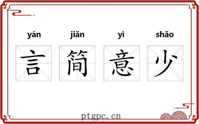 言简意少 言简意少