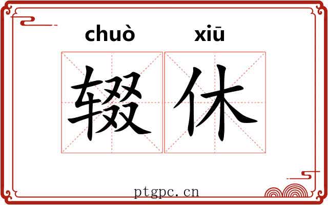 辍休