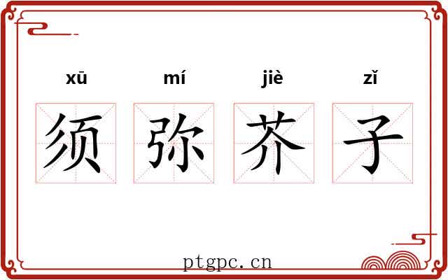须弥芥子
