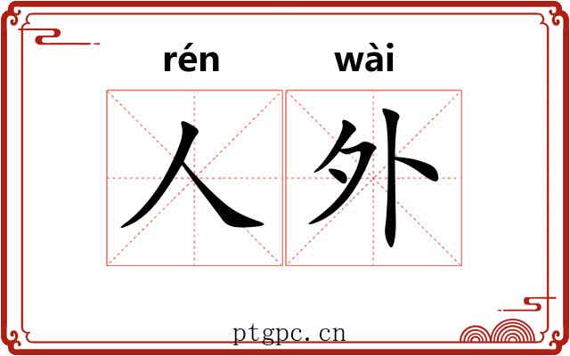 人外 人外
