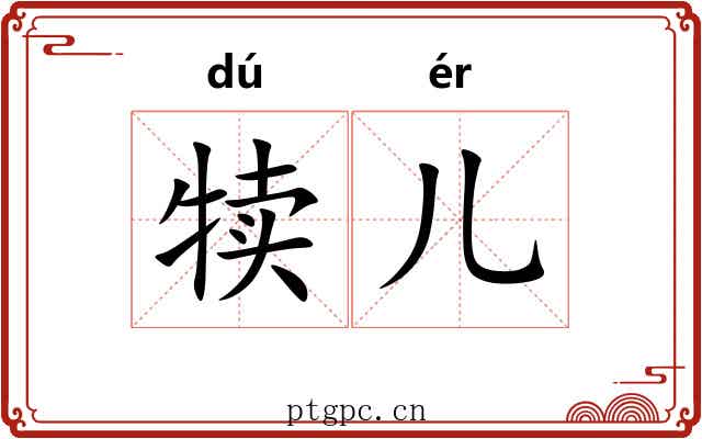 犊儿