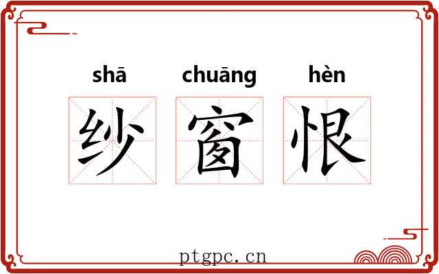 纱窗恨 纱窗恨