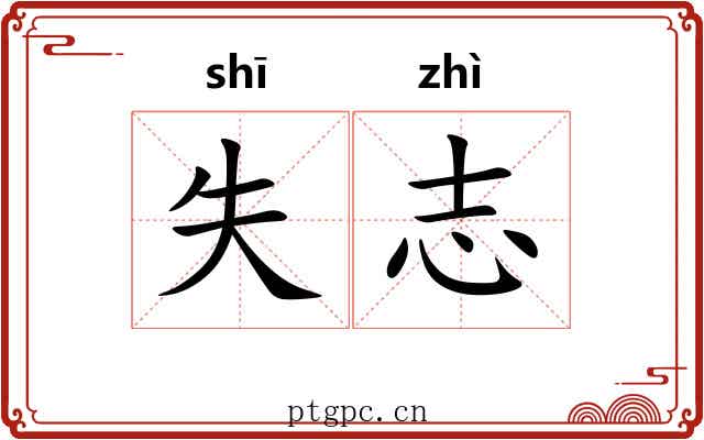 失志 失志