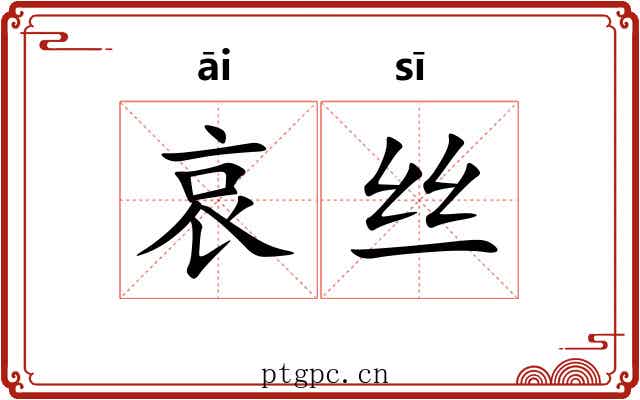 哀丝 哀丝