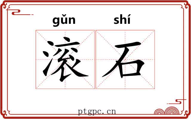 滚石 滚石
