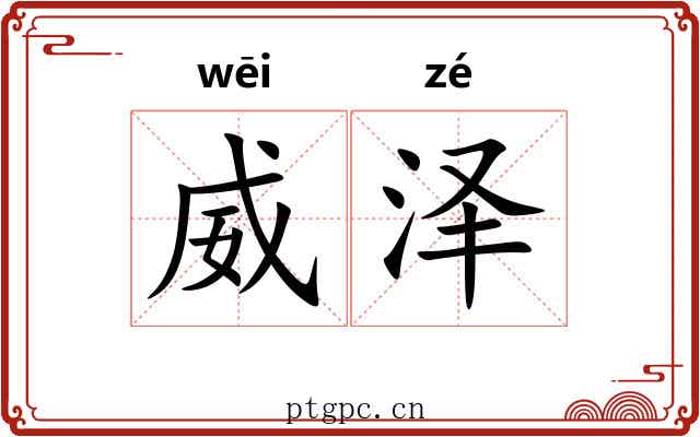 威泽