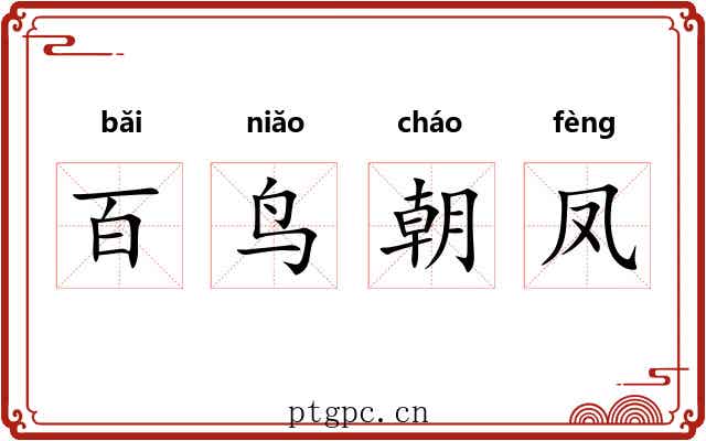 百鸟朝凤 百鸟朝凤