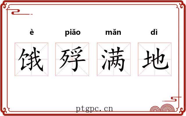 饿殍满地 饿殍满地