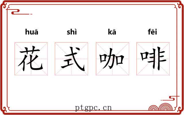 花式咖啡 花式咖啡