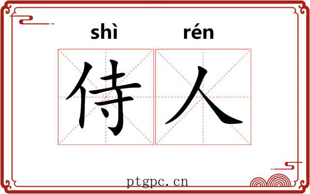 侍人