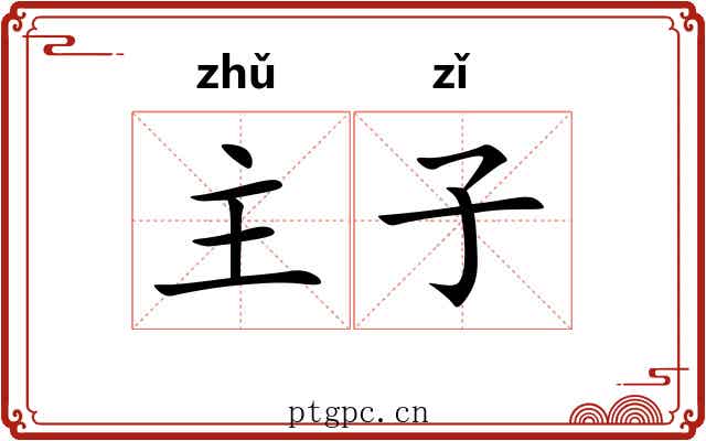 主子 主子