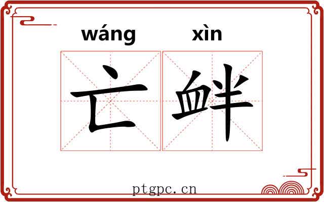 亡衅