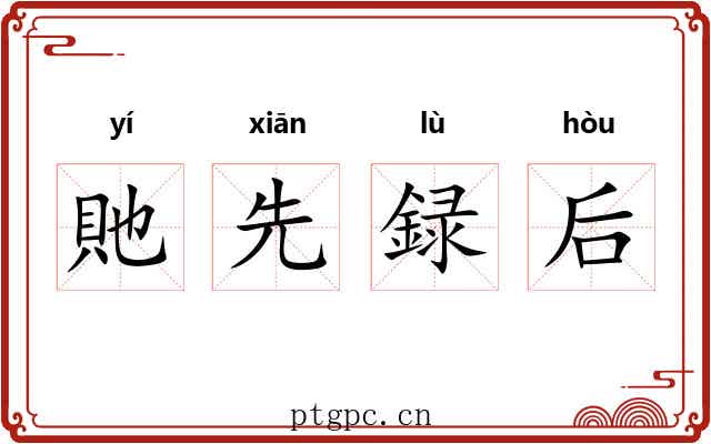 貤先録后 貤先録后