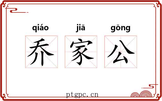 乔家公 乔家公