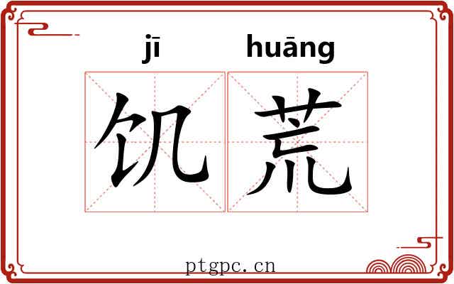 饥荒 饥荒