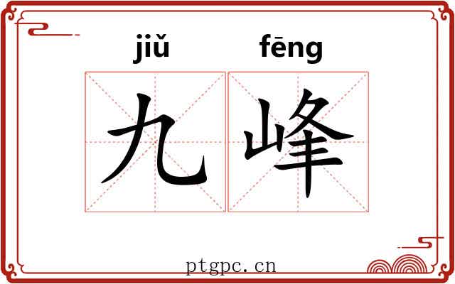 九峰