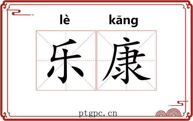 乐康 乐康