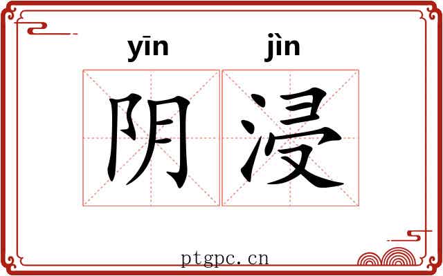 阴浸 阴浸