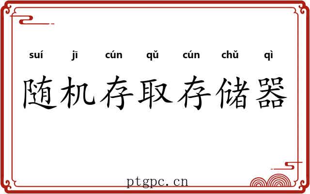 随机存取存储器 随机存取存储器