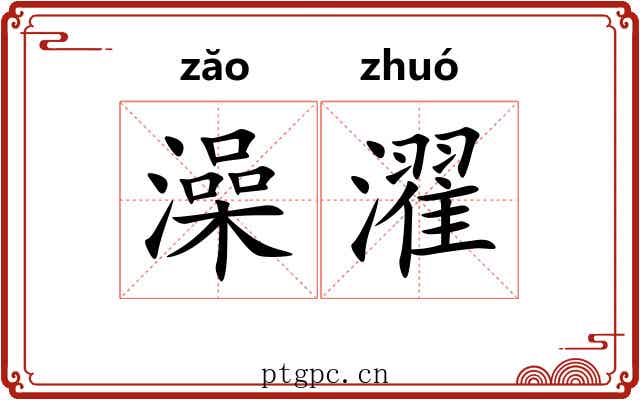 澡濯