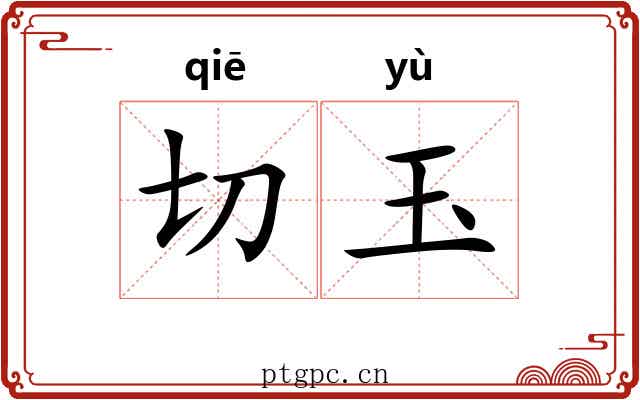 切玉 切玉