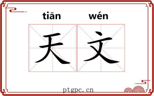 天文