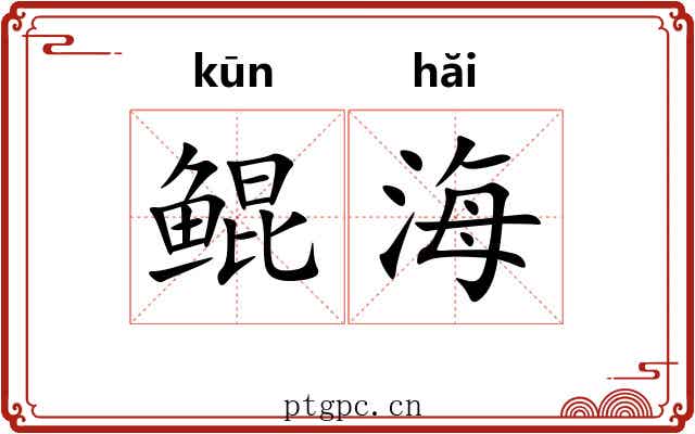 鲲海
