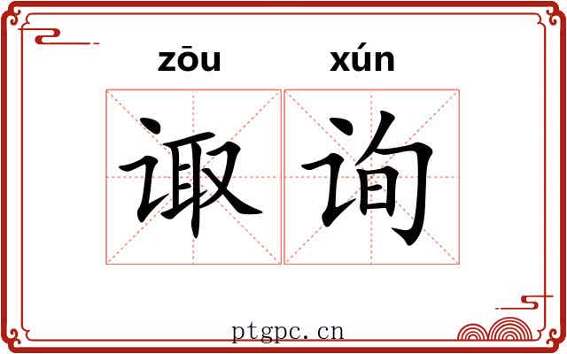 诹询