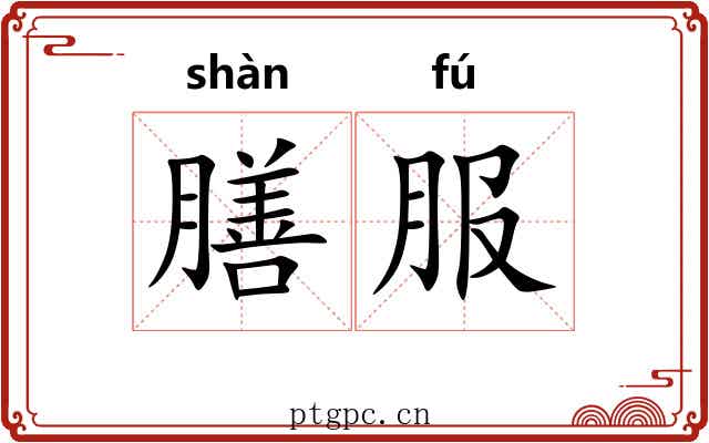 膳服
